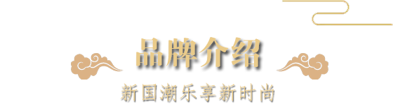 品牌介紹-新國潮樂享新時(shí)尚